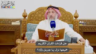 991 - هل قراءات القرآن الكريم جميعها نزل بها جبريل عليه السلام؟ - عثمان الخميس