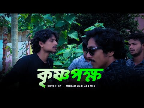 কৃষ্ণপক্ষ | Krishnopokkho | Mohammad Alamin | Folk Song 2025 | @vaber-tori