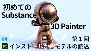 【初心者向け】01. はじめてのサブスタンスペインター【Substance 3D Painter】
