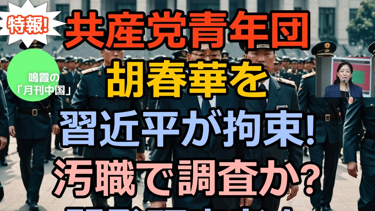 【鳴霞の「月刊中国」】共産党青年団・胡春華を習近平が拘束!汚職で捜査か!?