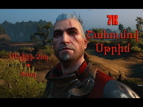 7k Շահումով Սթրիմ - ՍԵլֆիի Ձող + Խաղ