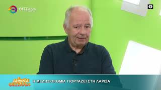 Η ΜΕΛΙΣΣΟΚΟΜΙΑ ΓΙΟΡΤΑΖΕΙ ΣΤΗ ΛΑΡΙΣΑ _ ΚΩΣΤΑΣ ΚΑΛΑΠΟΥΤΗΣ 14 11 2025