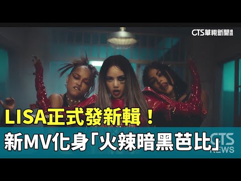 LISA正式發新輯！　新MV化身「火辣暗黑芭比」