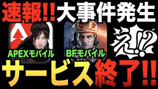 速報!! エペモバサービス終了 & BFモバイル開発中止!! この大事件の理由を解説します。【APEXモバイル】〈IQ〉