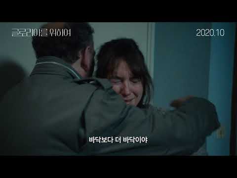 영화 글로리아를 위하여 30초 예고편