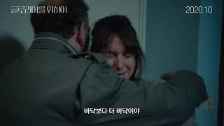 영화 글로리아를 위하여 30초 예고편