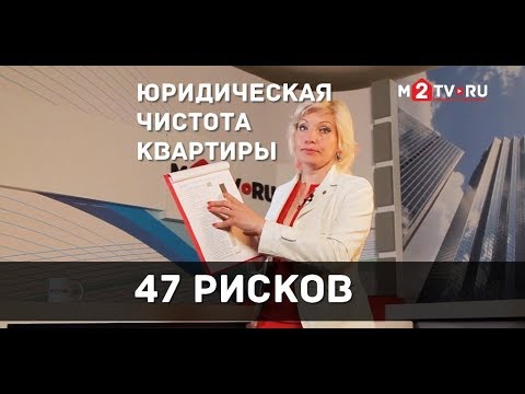 Юридическая чистота квартиры: 47 рисков потери права собственности