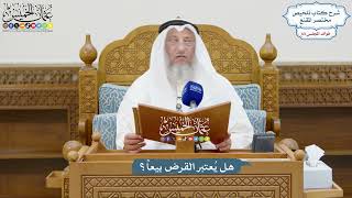 3014 - هل يُعتبر القرض بيعاً؟ - عثمان الخميس