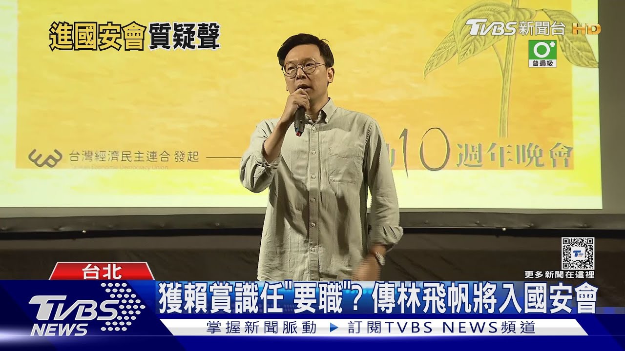 獲賴賞識任「要職」? 傳林飛帆將入國安會