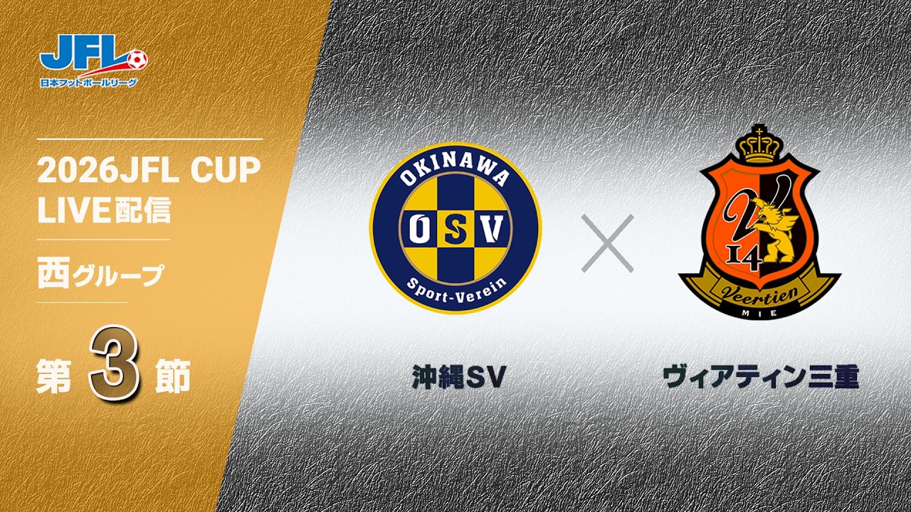２０２６ ＪＦＬ ＣＵＰ 第３節　沖縄ＳＶ vs ヴィアティン三重　ライブ配信