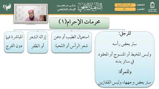 صورة محظورات الإحرام 80 81 1