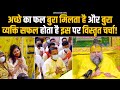 अच्छे का फल बुरा मिलता है और बुरा व्यक�