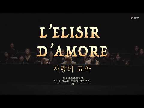 오페라 사랑의묘약(C팀 1막) - 2019 한국예술종합학교 음악원