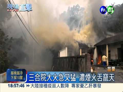 煮水釀大火 三合院燒焦黑剩樑柱