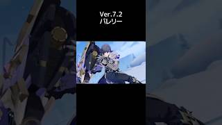 【原神】バレリー実装 Ver.7.2