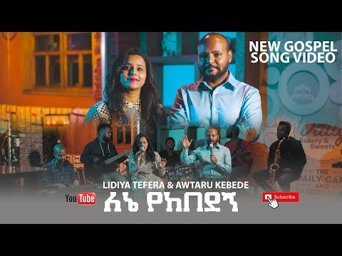 “ለኔ የከበደኝ" - “LENE YEKEBEDEGN” LIDIYA TEFERA & AWTARU KEBEDE NEW GOSPEL SONG
