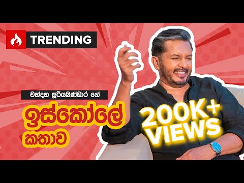 චන්දන සූරියබණ්ඩාරගේ ඉස්කෝලේ කතාව - Chandana Sooriyabandara Noki Katha KiKi Ekka