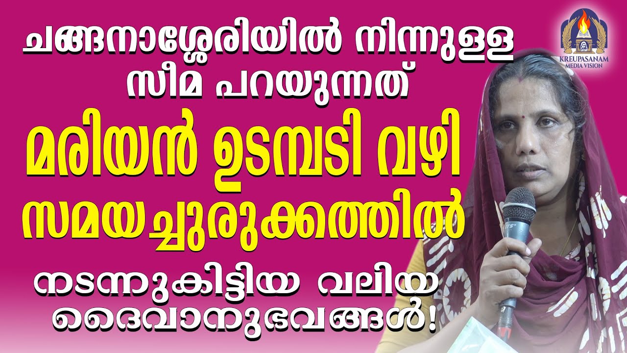 ചങ്ങനാശ്ശേരിയിൽ നിന്നുള്ള സീമ പറയുന്നത് മരിയൻ ഉടമ്പടി വഴി സമയച്ചുരുക്കത്തിൽ \