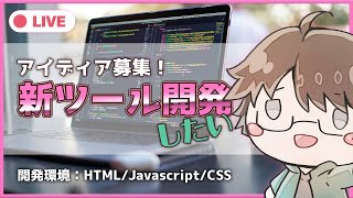 【視聴者参加OK】楽しく新ルーレットツール制作ライブ【こーる】