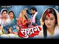 सुहाग Suhaag Bhojpuri Emotional Movie 2026 Kunal Singh Rajput Neelu Singh Full HD Bhojpuri