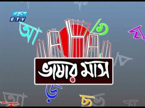 একুশের আয়োজন এখন শুধুই প্রভাতফেরীর মধ্যে সীমাবদ্ধ | ETV News