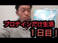 【地獄企画】プロテインだけで三日間生活します!!!プロテイン生活1日目!