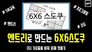 [SW 교육 엔트리 강의] '6X6 스도쿠' 만들기 (6) 가로줄 바꿔 문제만들기