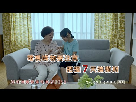消保處微電影 電視購物 智慧手環篇
