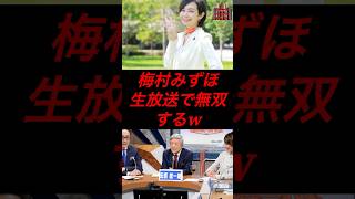 梅村みずほ、生放送で無双するw #政治 #税金 #参政党 #神谷宗幣 #参院選 #梅村みずほ