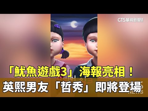 「魷魚遊戲3」海報亮相！　英熙男友「哲秀」即將登場