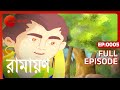 Ramayan Bangla TV Serial Full Episode 5 Zee Bangla