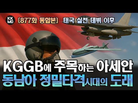 태국 실전 데뷔 이후 KGGB에 주목하는 아세안(ASEAN): 동남아시아 장거리 정밀 타격의 시대가 도래하다!