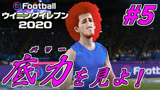 【実況】大爆破！コロンビア戦で主砲が魅せた日本の底力！【ウイニングイレブン2020】#05