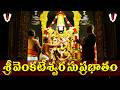 Venkateswara Suprabhatam Sri Venkateswara Swamy Telugu Devotional Song With Lyrics