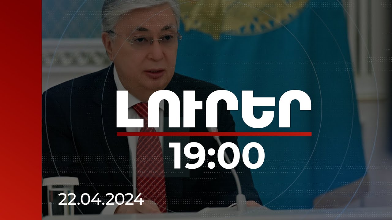 Լուրեր 19:00 | ՀԱՊԿ-ի և ՀՀ-ի հարաբերությունները լավագույն ժամանակները չեն ապրում. Տասմագամբետով