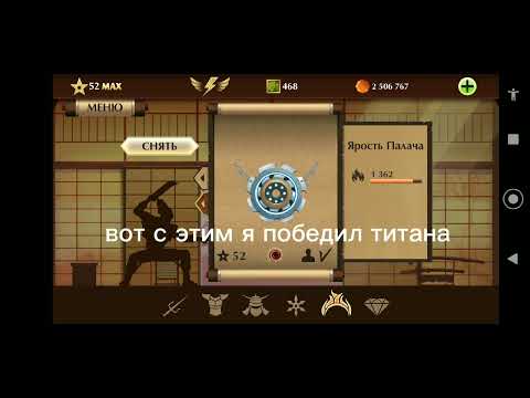 С КАКИМИ ОРУЖИЯМИ И ТД НУЖНО ПОБЕДИТЬ ТИТАНА shadow fight 2