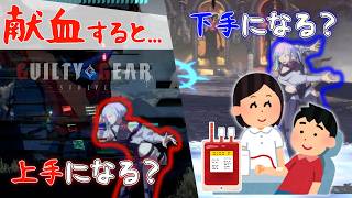 【GGST】献血って格闘ゲームにバフなの？デバフなの？？【検証】