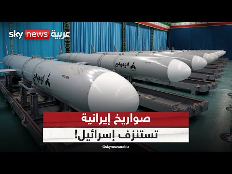 فيديو | إيران قد تستنزف إسرائيل حال استخدمت هذا النوع من الصواريخ