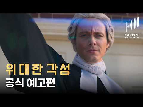 공식 예고편 | 위대한 각성 'A Great Awakening'(2026) | VOD 출시 | 소니픽쳐스 | 벤자민 프랭클린과 조지 휫필드 목사의 자유를 향한 여정 | 기독교 영화 예고편