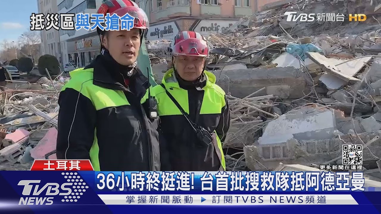 36小時終挺進!首批台灣搜救隊抵阿德亞曼 搜救犬努力救援畫面曝光