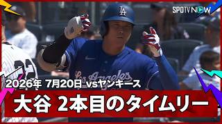 【大谷翔平 2本目のタイムリーヒットで2安打2打点】ドジャースvsヤンキース MLB2026シーズン 7.20