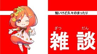 【今日は雑談】魔法少女トマトちゃんの部屋