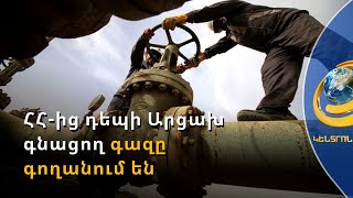 Ադրբեջանցիները գողություն են անում ՀՀ-ից դեպի Արցախ գնացող գազատարից