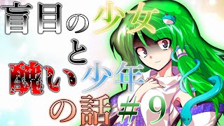 『ゆっくり茶番劇』盲目の少女と醜い少年の話【狡猾な思惑】#9