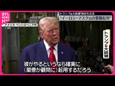 ドナルド・トランプ氏、イーロン・マスク氏、ティム・クック氏らについて「我々は天才たちを守らなければならない」