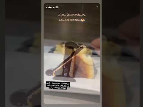 چیز کیک سن سپاستین با بافتی بی نظیر