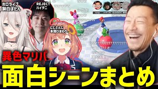 獅白ぼたん×本間ひまわり×ハイタニとのマリパおもしろシーンまとめ【2025/06/16】マリオパーティージャンボリー