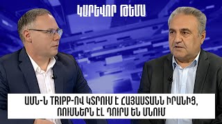 ԱՄՆ-ն TRIPP-ով կտրում է Հայաստանն Իրանից, ռուսներն էլ դուրս են մնում․ Արմեն Բաղդասարյան