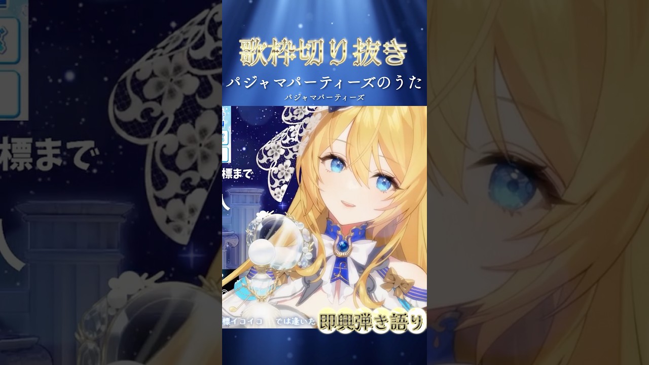 【#歌枠切り抜き 】パジャマパーティーズのうた / パジャマパーティーズ【#生歌 】【水沢オペラ】#切り抜き #歌枠 #新人vtuber #vtuber #ちいかわ