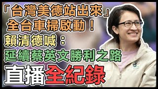 蕭美琴出席全國大車掃汐止出發記者會